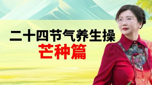 芒种节气养生操 商品图0