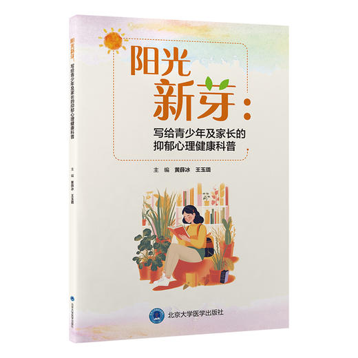 阳光新芽：写给青少年及家长的抑郁心理健康科普   黄薛冰　王玉璐 主编   北医社 商品图0