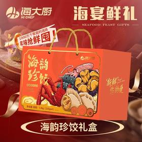 海大厨-海韵珍饺礼盒原价198元/盒，现价161.8元/盒