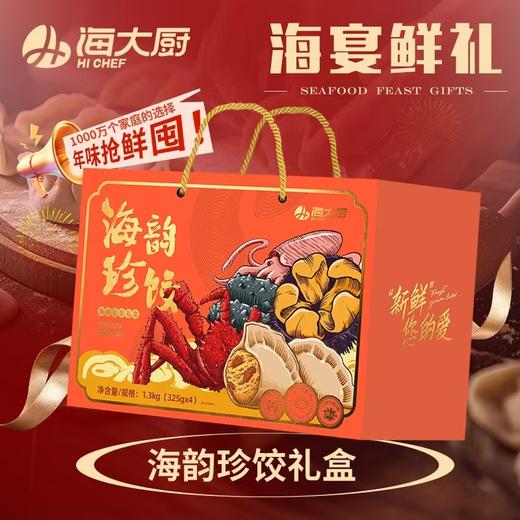 海大厨-海韵珍饺礼盒原价198元/盒，现价161.8元/盒 商品图0