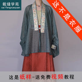 裁缝学苑AS507明制琵琶袖交领汉服纸样女装上衣版型图纸样板