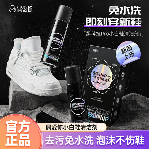 热销中！黑科技pro小白鞋清洁剂130ml*2瓶 商品图1