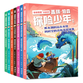 盖瑞·伯森探险少年系列（共7册）