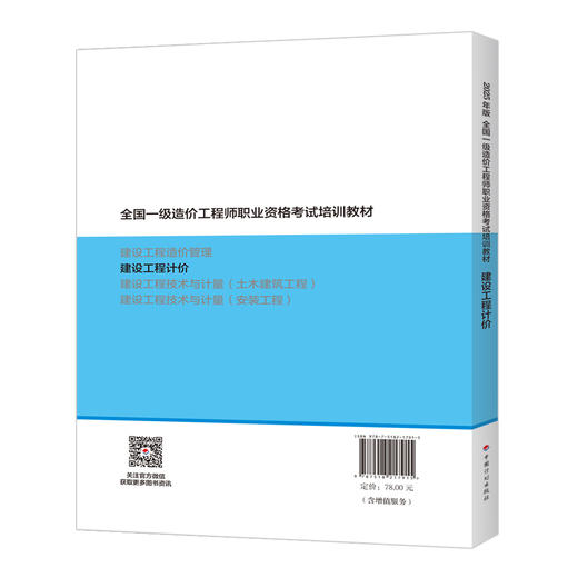 2025年全国一级造价工程师执业资格考试教材--土建/安装专业（套装及单本） 商品图7