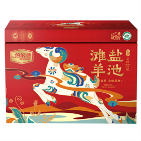 伯纳德臻选宁夏滩羊礼盒
