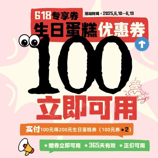 【618专享】100元得合计200元生日蛋糕券，立即可用，1年有效期 商品图0