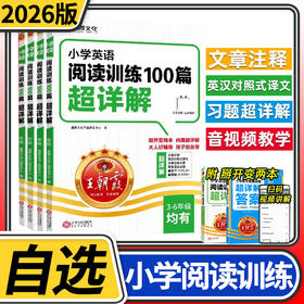 2026王朝霞小学英语阅读训练100篇超详解三四五六年级语法解题技巧阅读真题专项强化训练