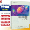 临床疾病概要 第4四版 昊红侠 刘鸿业主编 供职业教育药剂医学检验技术医学影像技术医学生物技术等 9787030812216科学出版社 商品缩略图0
