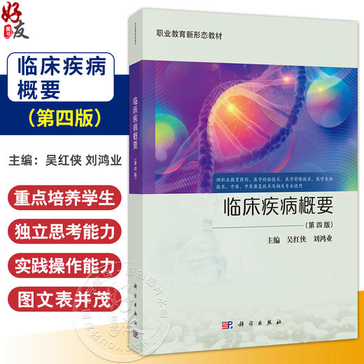 临床疾病概要 第4四版 昊红侠 刘鸿业主编 供职业教育药剂医学检验技术医学影像技术医学生物技术等 9787030812216科学出版社 商品图0