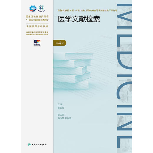 医学文献检索（第4版） 商品图1