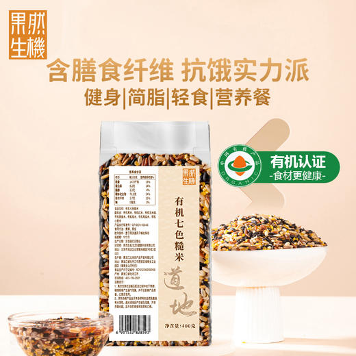 果然生机 道地有机七色糙米400g/袋 商品图0
