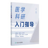 医学科研入门指导 商品缩略图0