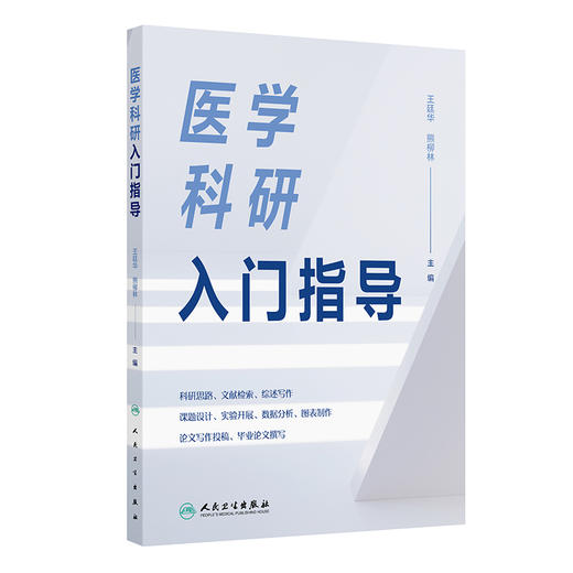 医学科研入门指导 商品图0