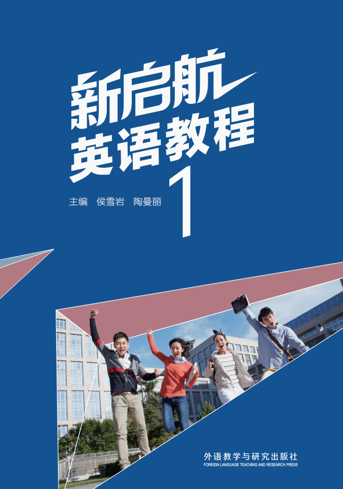 新启航英语教程(山东版专升本)