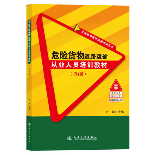 危险货物道路运输从业人员培训教材（第4版） 商品图0