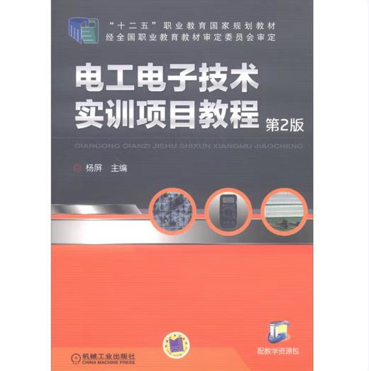 电工电子技术实训项目教程 第2版 商品图0