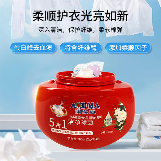 澳得迈5D小苍兰持久留香洗衣凝珠12gx30颗/盒 商品图6