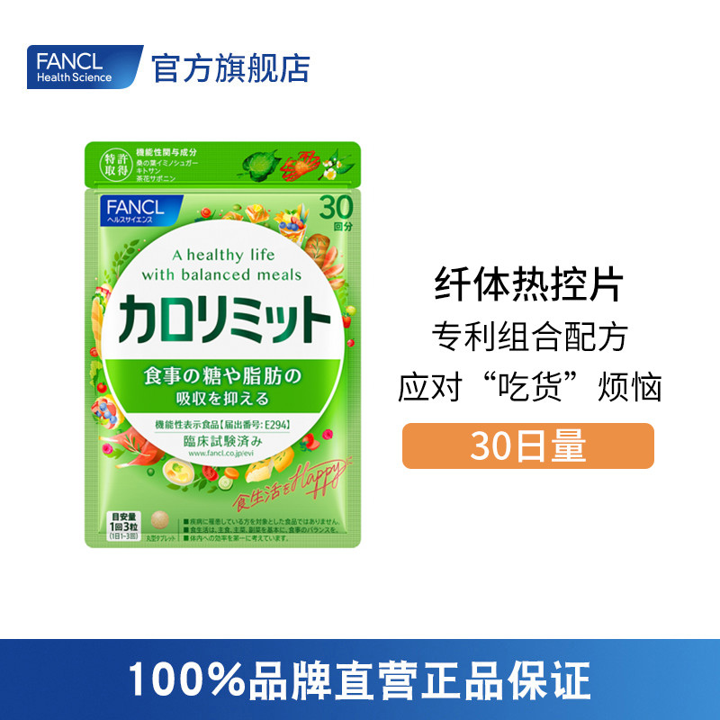 FANCL 纤体热控片