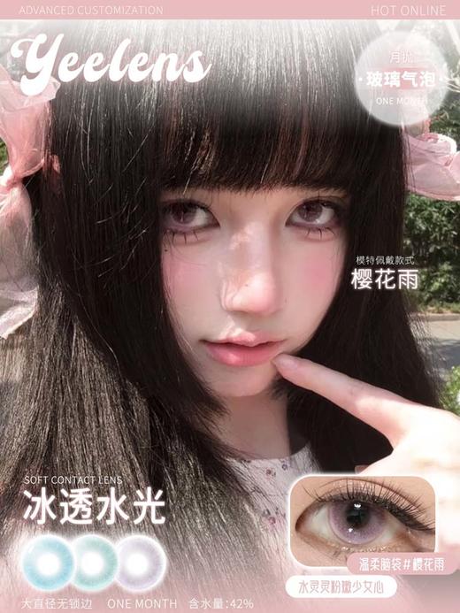 yeelens 月抛 樱花雨 直径14.5mm着色13.8mm 商品图0