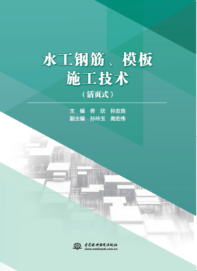 水工钢筋、模板施工技术