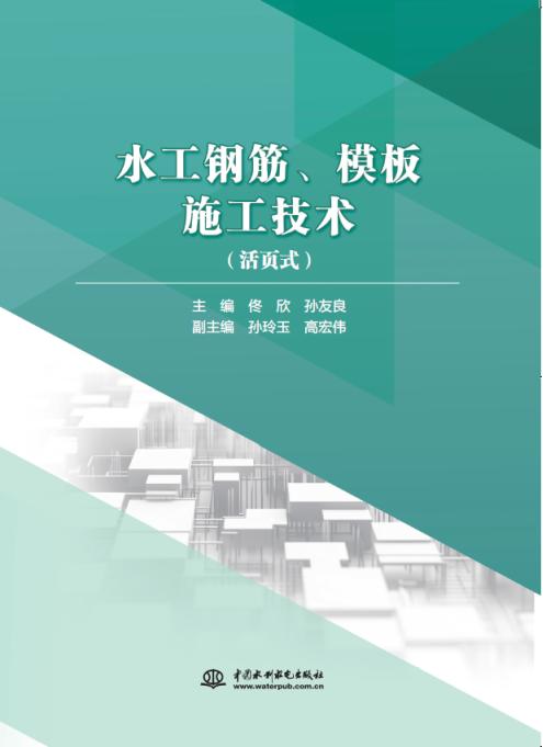 水工钢筋、模板施工技术 商品图0
