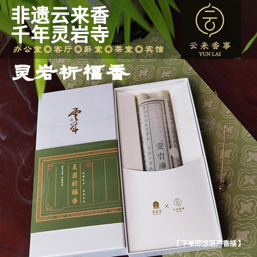 灵岩开运香/灵岩祈福香20g/盒*1盒（一盒2筒） 商品图2