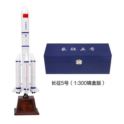 FXQ 特尔博-长春航展、九三阅兵纪念品 1:300长征5号运载火箭航天模型合金成品长征五号礼品摆件 商品图3