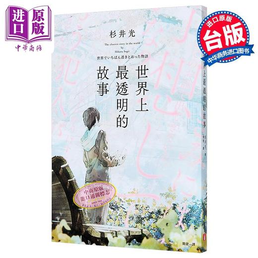 【中商原版】世界上*透明的故事 日本出版界话题作 只有纸本书可以体验的感动 港台原版 杉井光 皇冠文化 商品图0