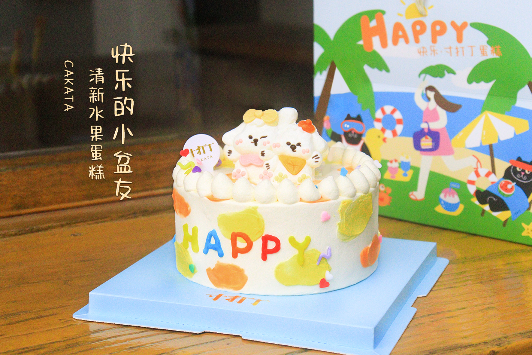 快乐的小盆友·清新水果蛋糕（可备注少糖）