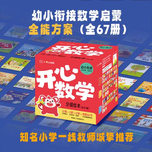 开心数学分级绘本（全55册）+开心数学周周练 商品图0