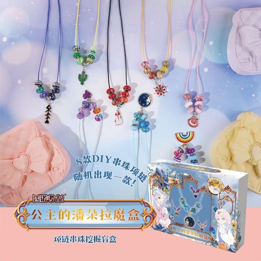 【公主的潘多拉魔盒手链项链】匹诺挖掘考古公主的潘多拉魔盒手链项链串珠挖掘盲盒玩具魔法宝石 商品图3