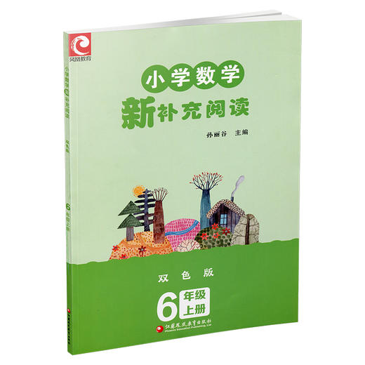 2024秋 小学数学新补充阅读 6年级 上册 双色版 小学教辅 孙丽谷 主编 六上 小学数学课 教学参考资料 江苏凤凰教育出版社 商品图3