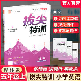 2025秋 小学拔尖特训英语五年级上册 5上 译林版 同步提优训练专项练习一课一练学霸笔记必刷题通成学典天天练教辅