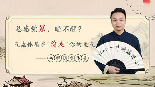 第二节课：破解气虚体质（气短型） 商品图0