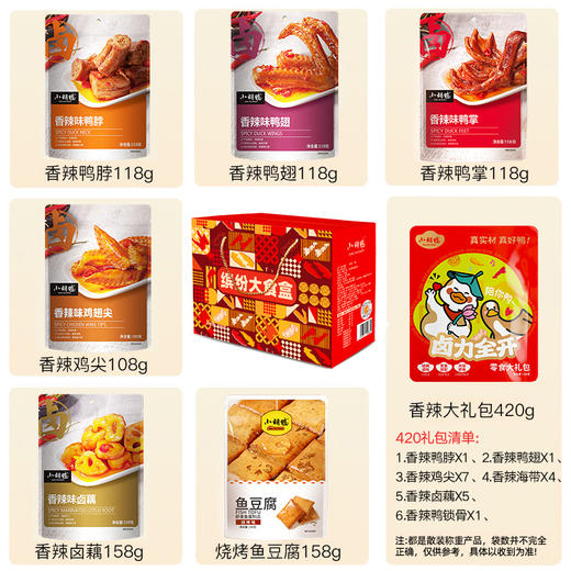 小胡鸭【缤纷大食盒】1198g 香辣卤味零食节日送礼 商品图1
