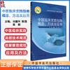 中医临床实践指南概念方法及应用 刘建平 陈薇 高颖 主编 9787513290470中国中医药出版社 商品缩略图0