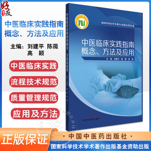 中医临床实践指南概念方法及应用 刘建平 陈薇 高颖 主编 9787513290470中国中医药出版社 商品图0