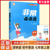 2025秋 非常课课通英语七年级上册 7上中学教辅诗词及课文朗读音频 学生用书扫码获取资源 江苏专用 初中英语教学同步教辅训练参考 商品缩略图0