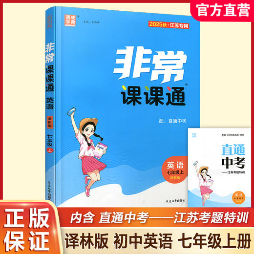 2025秋 非常课课通英语七年级上册 7上中学教辅诗词及课文朗读音频 学生用书扫码获取资源 江苏专用 初中英语教学同步教辅训练参考 商品图0