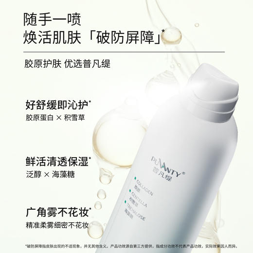 【冯站长精选】普凡缇焕活胶原闪修喷雾户外露营晒后舒缓补胶原 商品图2