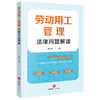 劳动用工管理法律问题解读 彭小坤著 法律出版社 商品缩略图0