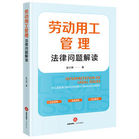 劳动用工管理法律问题解读 彭小坤著 法律出版社