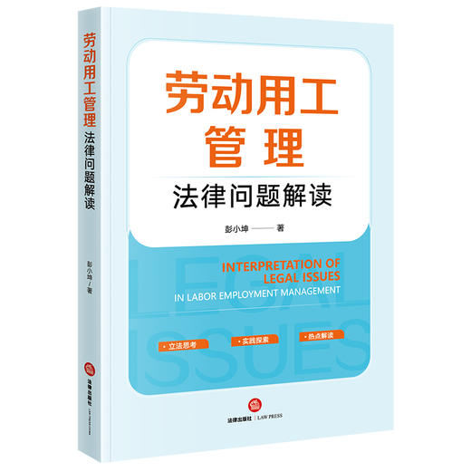 劳动用工管理法律问题解读 彭小坤著 法律出版社 商品图0