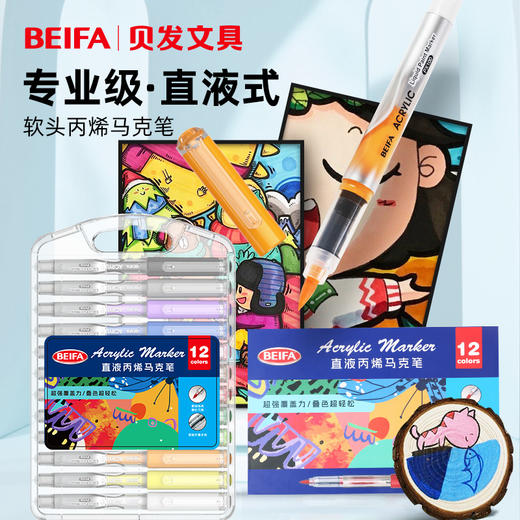 【贝发】直液式丙烯马克笔 商品图0