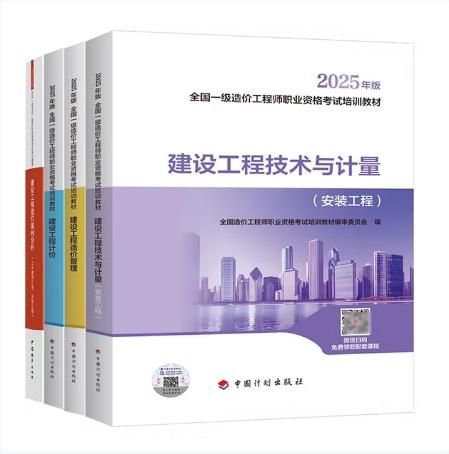 2025年全国一级造价工程师执业资格考试教材--土建/安装专业（套装及单本） 商品图3