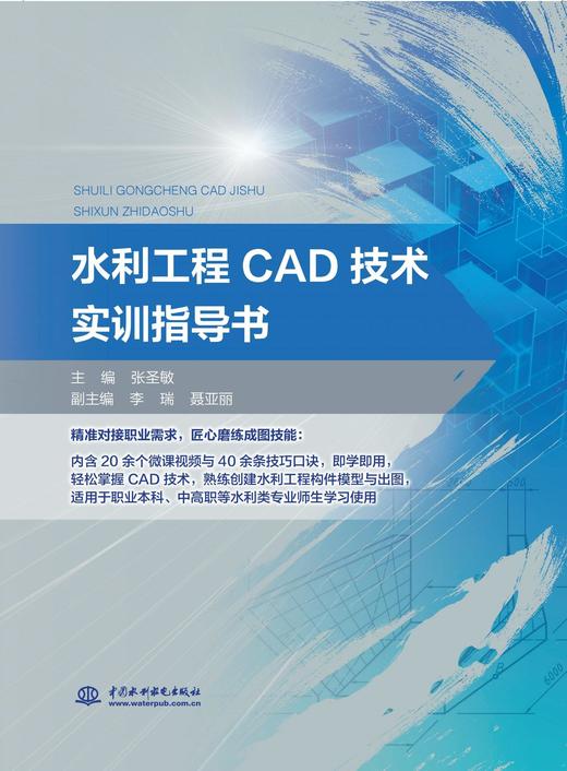 水利工程CAD技术实训指导书 商品图0