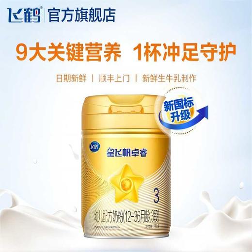 飞鹤星飞帆卓睿1-3段婴儿配方奶粉听装750g【FH】★ 商品图9