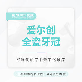 爱尔创全瓷牙 修复缺损|不伤邻牙