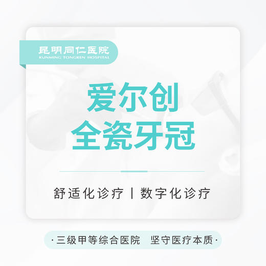 爱尔创全瓷牙 修复缺损|不伤邻牙 商品图0