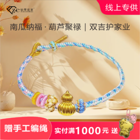 【秒杀款】足金999黄金南瓜葫芦万事不难福禄齐长，配置图片红色/蓝色绳子二选一，也可到我们实体店编绳